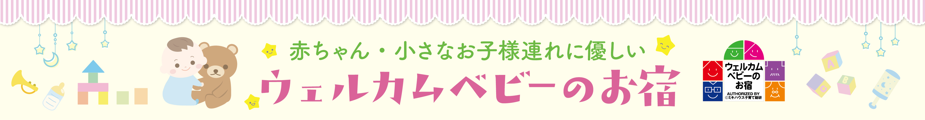 赤ちゃん・小さなお子様連れに優しい ウェルカムベビーのお宿