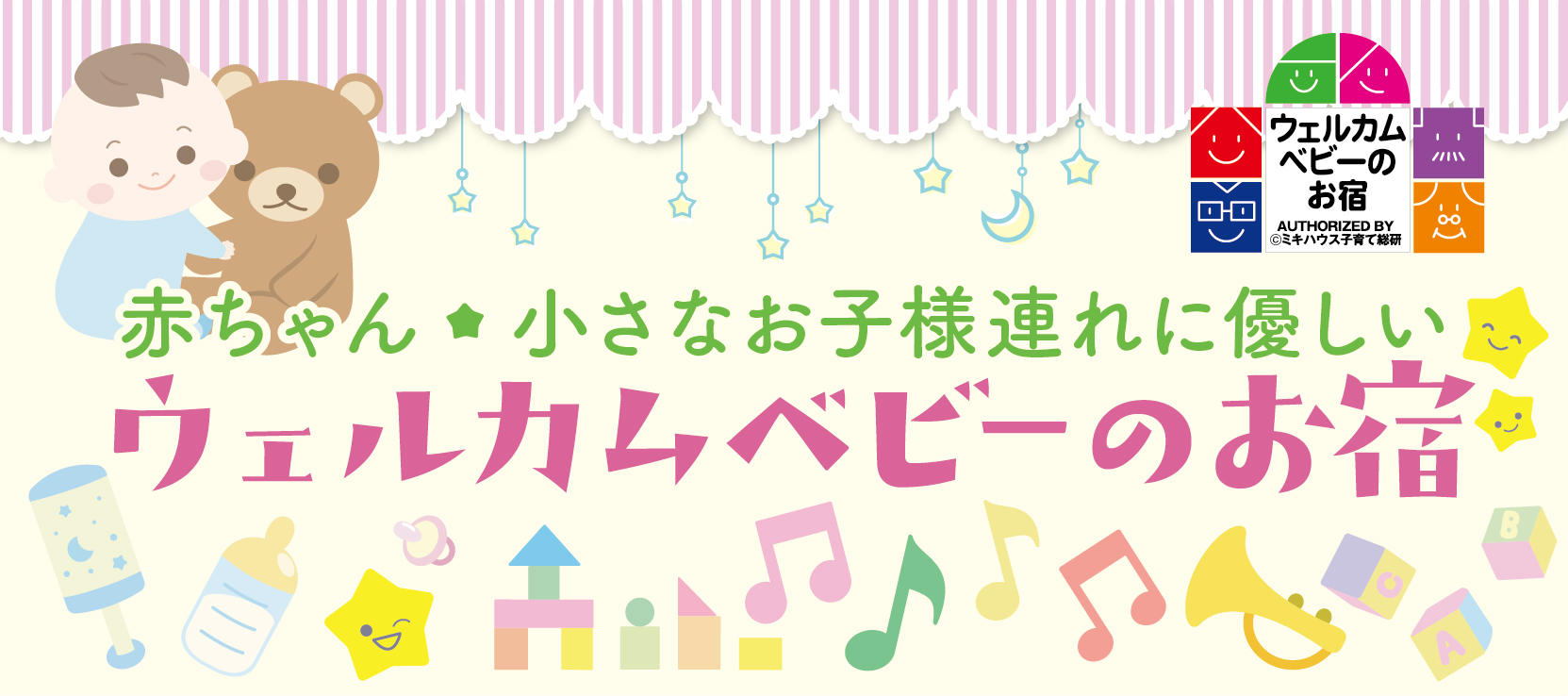赤ちゃん・小さなお子様連れに優しい ウェルカムベビーのお宿