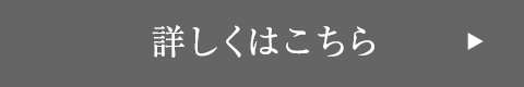 詳しくはこちら