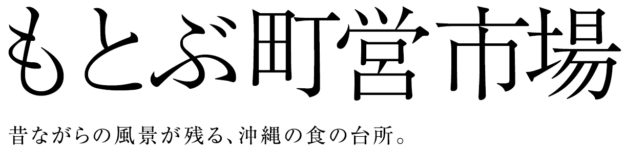 もとぶ市場