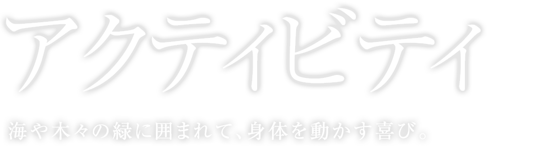 アクティビティ